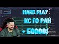 ХАРД ПЛЕЙ ПОДНЯЛ 50000$ НА КС ГО РАНЕ  HARD PLAY ПОСТАВЕЛ 2 КВАРТИРЫ В ЦЕНТРЕ МОСКВЫ