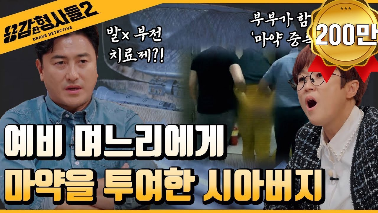 🕵2회 요약 | 예비 며느리 강제 마약 사건 | 마약 중독자 예비 시아버지 [용감한형사들2] 매주 (금) 밤 8시 40분 본방송