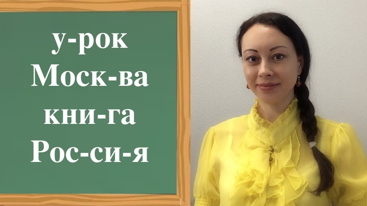 NATIVE RUSSIAN SPEAKER READS Syllables & Words! russian lessons rt