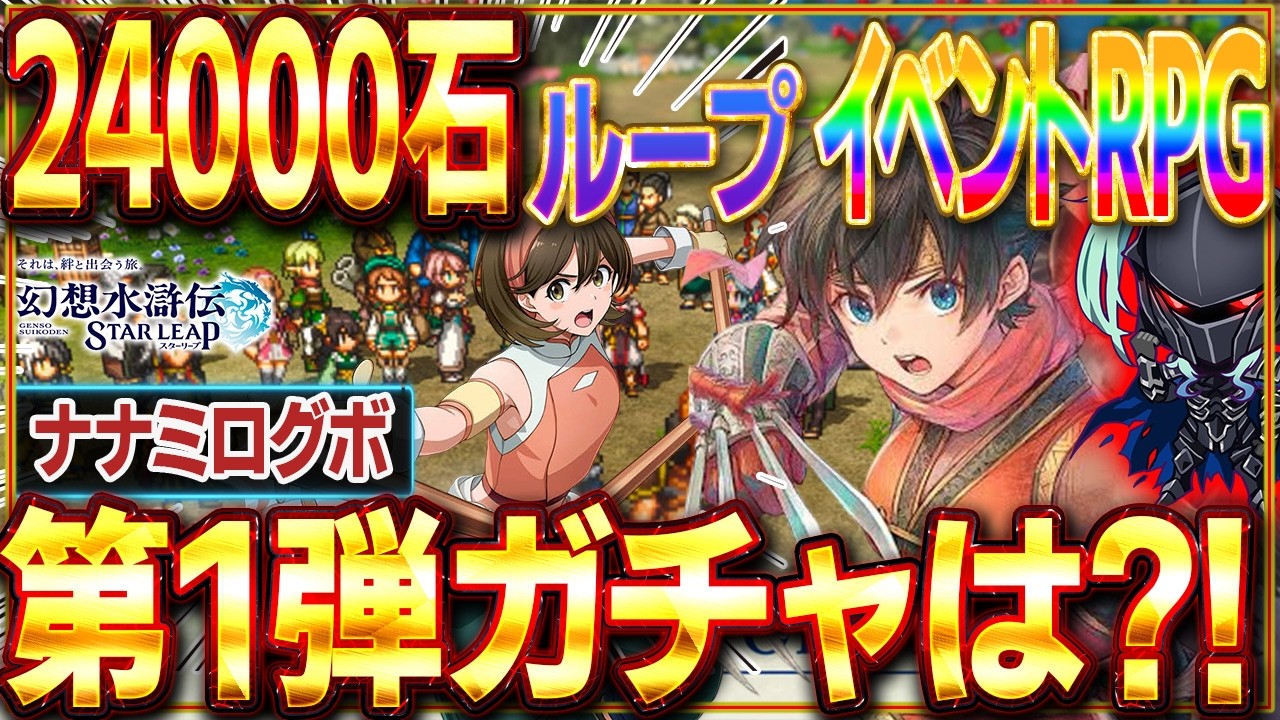 【幻想水滸伝 STAR LEAP】緊急メンテ!メンテが終わると...メンテが始まる...またしても24000石貰える!イベントRPG始まるガチャは誰⁉️配布は⁉️性能考察 #vtuber #幻想水滸伝
