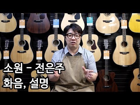 [워십이야기] 소원 - 전은주 (어노인팅) (화음, 설명) By 통기타이야기