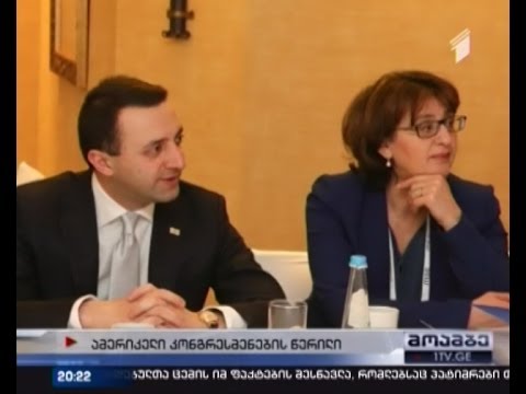 ამერიკელი კონგრესმენები საქართველოსთვის MAP-ის მინიჭებას მოითხოვენ