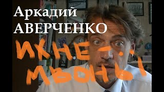 Аркадий Аверченко &quot;Ихнемвоны&quot;