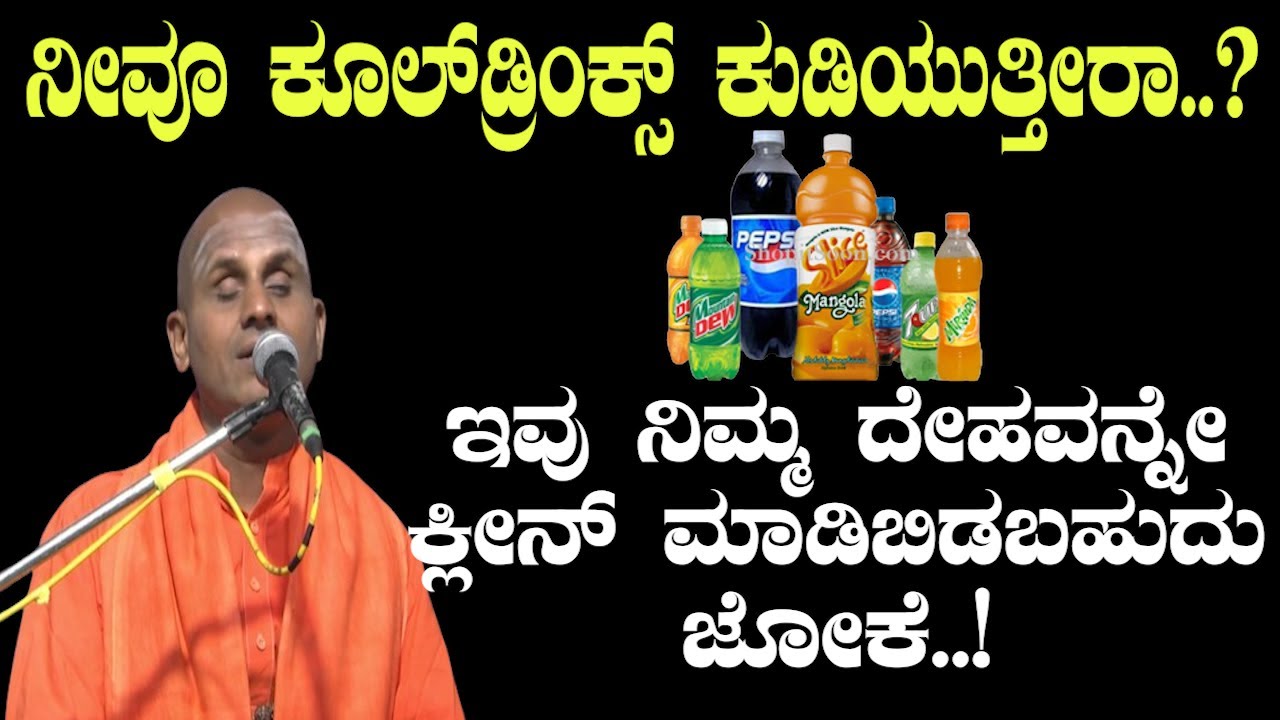 HEALTH TIPS  KANNADAನೀವೂ ಕೂಲ್‌ಡ್ರಿಂಕ್ಸ್ ಕುಡಿಯುತ್ತೀರಾ..? ಇವು ನಿಮ್ಮ ದೇಹವನ್ನೇ ಕ್ಲೀನ್ ಮಾಡಿಬಿಡಬಹುದು ಜೋಕೆ