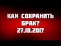 Как сохранить брак? 27.10.2017 || Абу Яхья Крымский