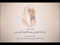 سورة البقرة 92 141 من صلاة التهجد لعام 1418 للشيخ عبد الرحمن السديس سورة البقرة 92 141 من صلاة التهجد لعام 1418 للشيخ عبد الرحمن السديس