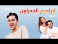 2 - مع زياد و سارة I  برهوم المعراوي