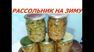 Рассольник на зиму Консервация