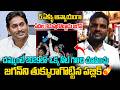 దమ్ముంటే..2029లో ఒక్క సీట్ గెలిచి చూపించు జగన్..| Public reaction on Jagan Mohan Reddy | YCP