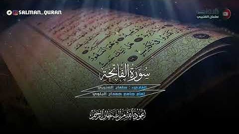 سلمان العتيبي سورة الفاتحة كاملة