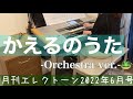 [月エレ最速]エレクトーン 6月号　【かえるのうた -Orchestra ver.-】特集連動スコア『オリジナルアレンジ競演！』Grade5