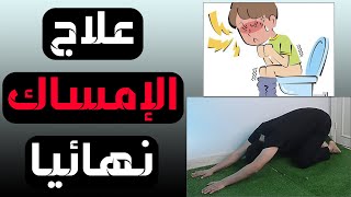 أفضل تمارين لعلاج الإمساك | علاج الإمساك  - Constipation