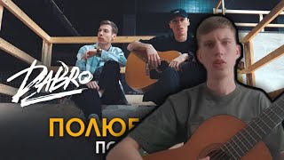 Dabro - Полюбил тебя ( Cover version )