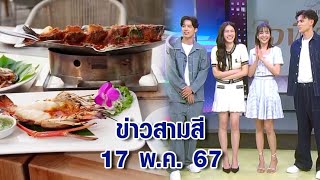 ข่าวสามสี 17 พ.ค. 67 - 