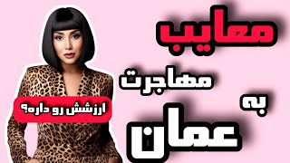 معایب مهاجرت به عمان/چرا به عمان مهاجرت نکنیم؟