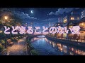 【夢ノ結唱AVER×宮舞モカ】とどまることのない愛 / 小松未歩【SynthVカバー】