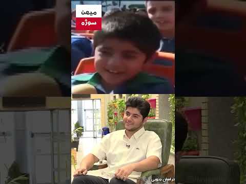 این دانش آموز رو یادتونه چه احساسی داری اول مهر