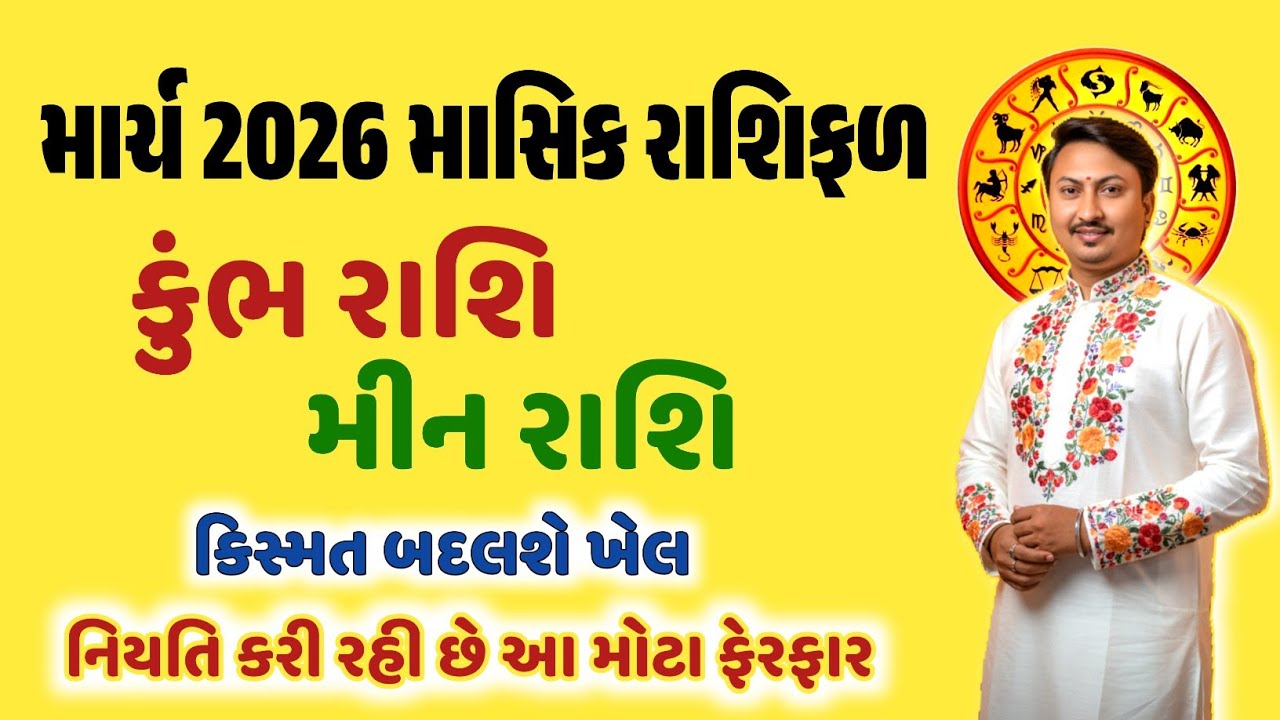 કુંભ રાશિ મીન રાશિ માર્ચ 2026 રાશિફળ| કાર્યક્ષેત્ર પ્રેમ-પરિવાર આર્થિક શિક્ષણ સ્વાસ્થ્ય માટે શું છે?