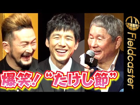 西島秀俊ら “たけし節”に爆笑 映画『首』完成披露会見