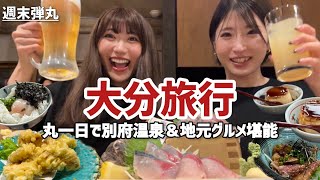 【酔】大分へ女ふたり旅!別府温泉•砂湯＆地元グルメを堪能する1泊2日｜大分旅行