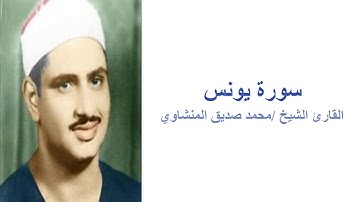 (سورة يونس - القارئ محمد صديق المنشاوي (بدون اعلانات