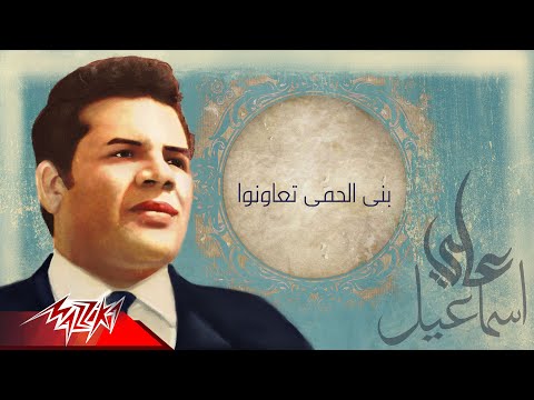 المجموعة بنى الحمى تعاونوا من الحان على اسماعيل  