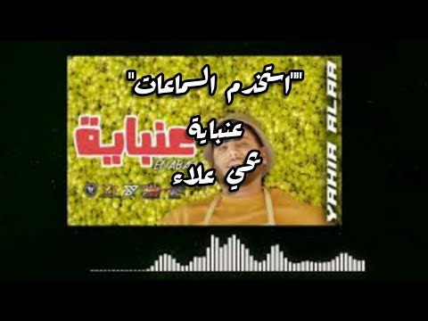 8 استخدم السماعات     كليب عنبايه يحيي علاء
