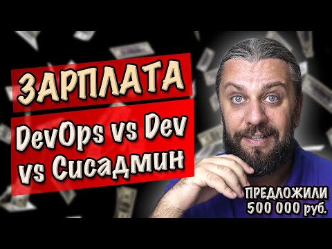 ЗАРПЛАТА DevOps vs программист vs сисадмин