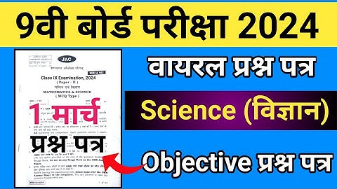 Jac Board Class 9 Exam 2024 || Class 9 Science Important Question Paper 2024 || Shikshalab .