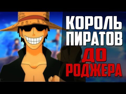 ЛЕГЕНДА МИРА ВАН ПИС | СИЛЬНЕЙШАЯ КОМАНДА ДО КОРОЛЯ ПИРАТОВ | КАК ГАРП СТАЛ ГЕРОЕМ? | ВАН ПИС ТЕОРИЯ