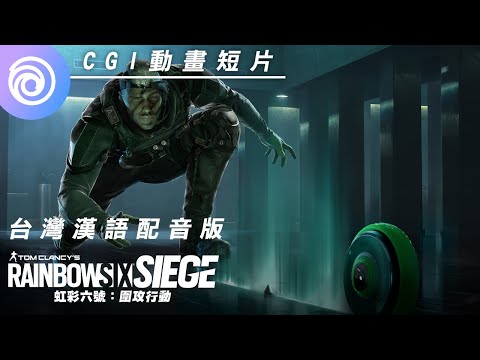 《虹彩六號：圍攻行動》第 7 年第 2 季「昡光行動」| Sens CGI 動畫 [台灣漢語配音版] - Rainbow Six Siege
