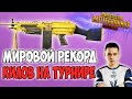 КОМАНДА ОЛДБОЯ УСТАНОВИЛА МИРОВОЙ РЕКОРД УБИЙСТВ НА ТУРНИРЕ! PUBG MOBILE OLDBOY