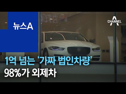 1억 넘는 ‘가짜 법인차량’…98%가 외제차 | 뉴스A