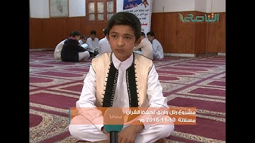 عدسة التناصح | مشروع رتل وارتق لحفظ القرآن الكريم - مسلاتة| 10 - 11 - 2016