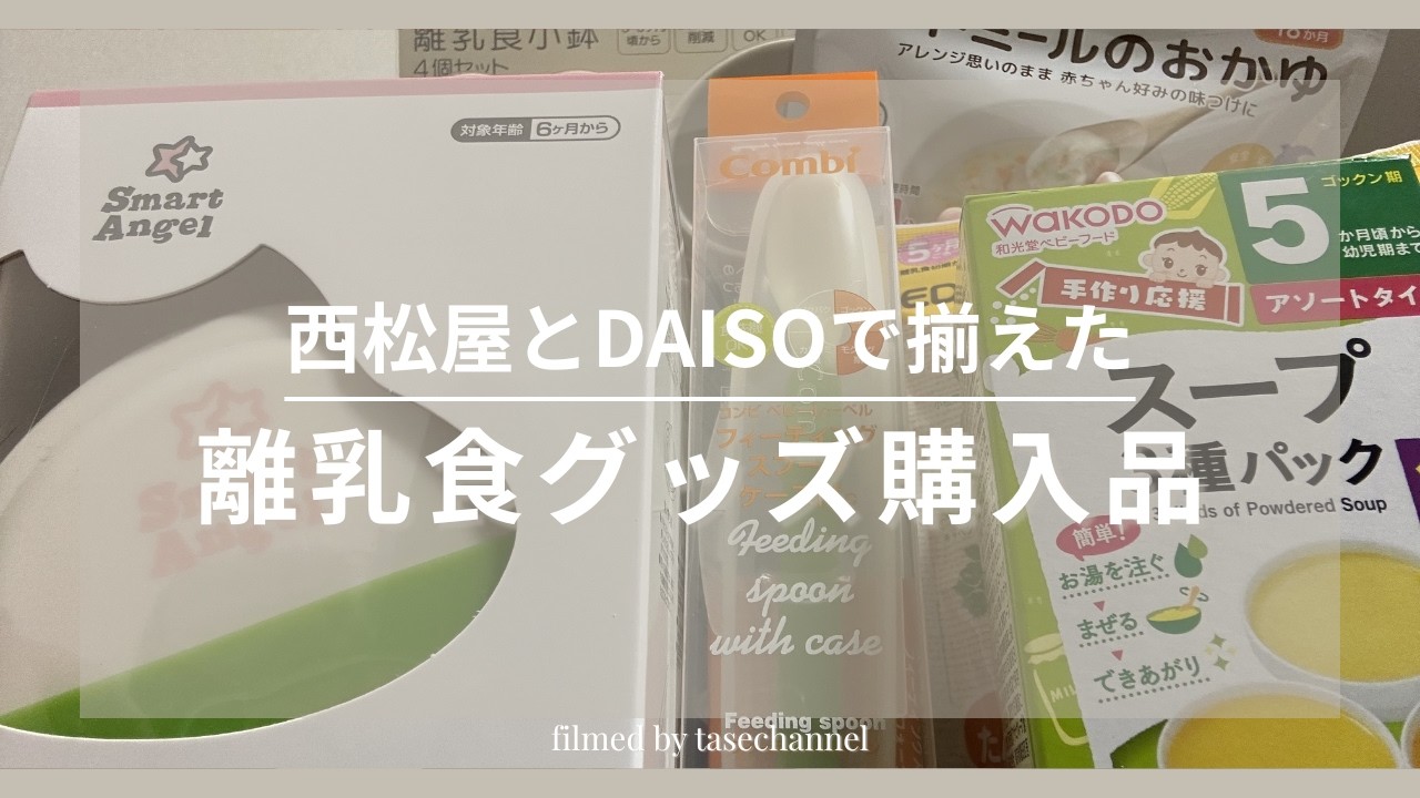 【西松屋とDAISOで揃えた】離乳食グッズ購入品｜食器｜調理グッズ｜簡単調理