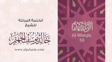 56 سورة الواقعة | بصوت الشيخ خالد الجهيّم | المصحف المرتل