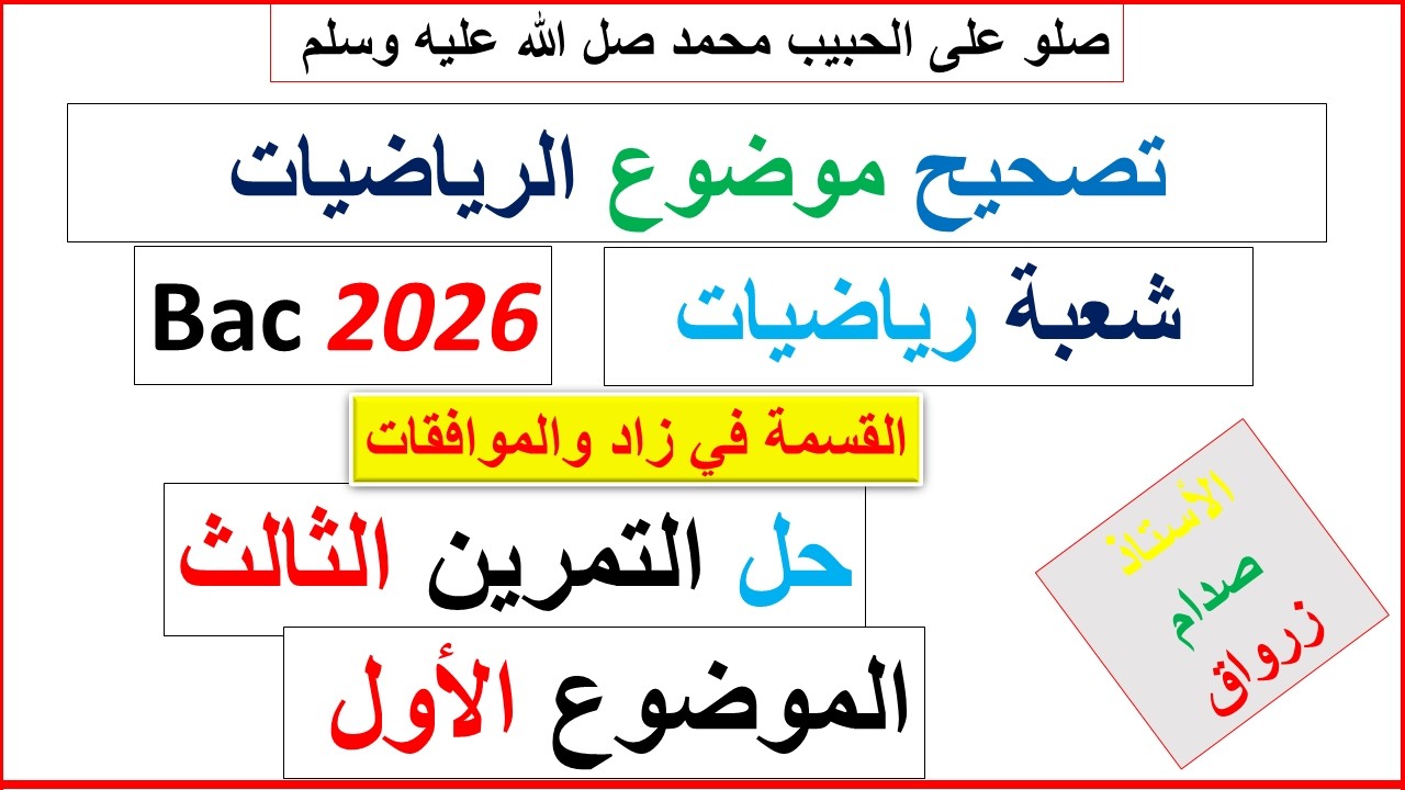 تصحيح وحل بكالوريا 2026 الرياضيات شعبة رياضيات الموضوع الاول التمرين الثالث