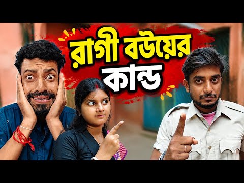 রাগী বউয়ের আসল চাল 😱 স্বামীকে শিক্ষা দিতে যা করলো | Bengali Comedy Story | Bangla Funny Video