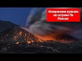 Извержение вулкана.Эфир на Ла Пальма/ La Erupcíon volcanica en La Palma/ Volcanic eruption. Directo