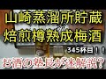 【梅酒】【山崎蒸溜所貯蔵　焙煎樽熟成梅酒】お酒　実況　軽く一杯（345杯目）　梅酒（リキュール・日本)　　山崎蒸溜所貯蔵　焙煎樽熟成梅酒
