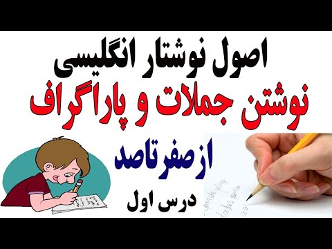 نوشتن جملات و پاراگراف درانگلیسی: درس اول