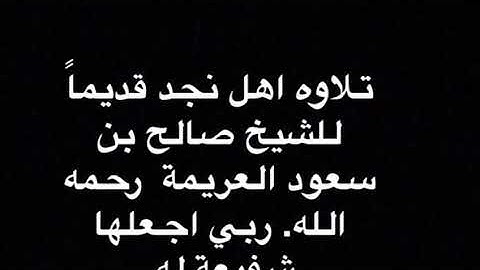 من تلاوة صالح سعود العريمه رحمه الله