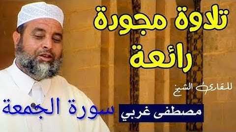 سورة الجمعة بصوت القارئ مصطفى غربي المغربي