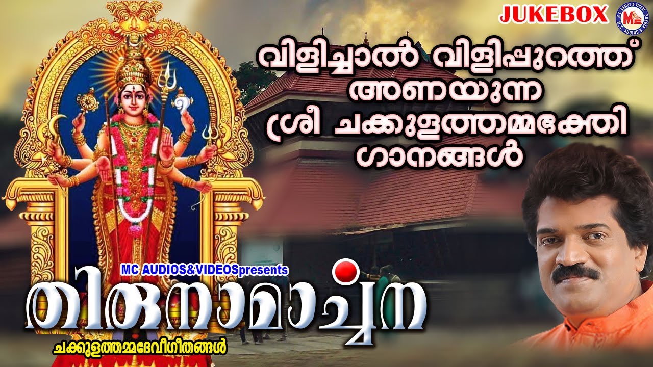 Devi Bhakti Songs Watch Popular Malayalam Devotional Video Song Thirunaamarchana Jukebox Sung By M G Sreekumar Popular Malayalam Devotional Songs Of 2020 Malayalam Bhakti Songs Devotional Songs Bhajans And Pooja Aarti