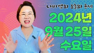 2024년 9월 25일 (수) 나비쌤의 오늘의 운세  종합운/연애운/금전운/행운의컬러/띠별운세/타로카드/사주…