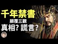 驚世禁書《竹書紀年》：揭開掩蓋千年的真相、或別有用心的謊言？【文昭思緒飛揚20210114】