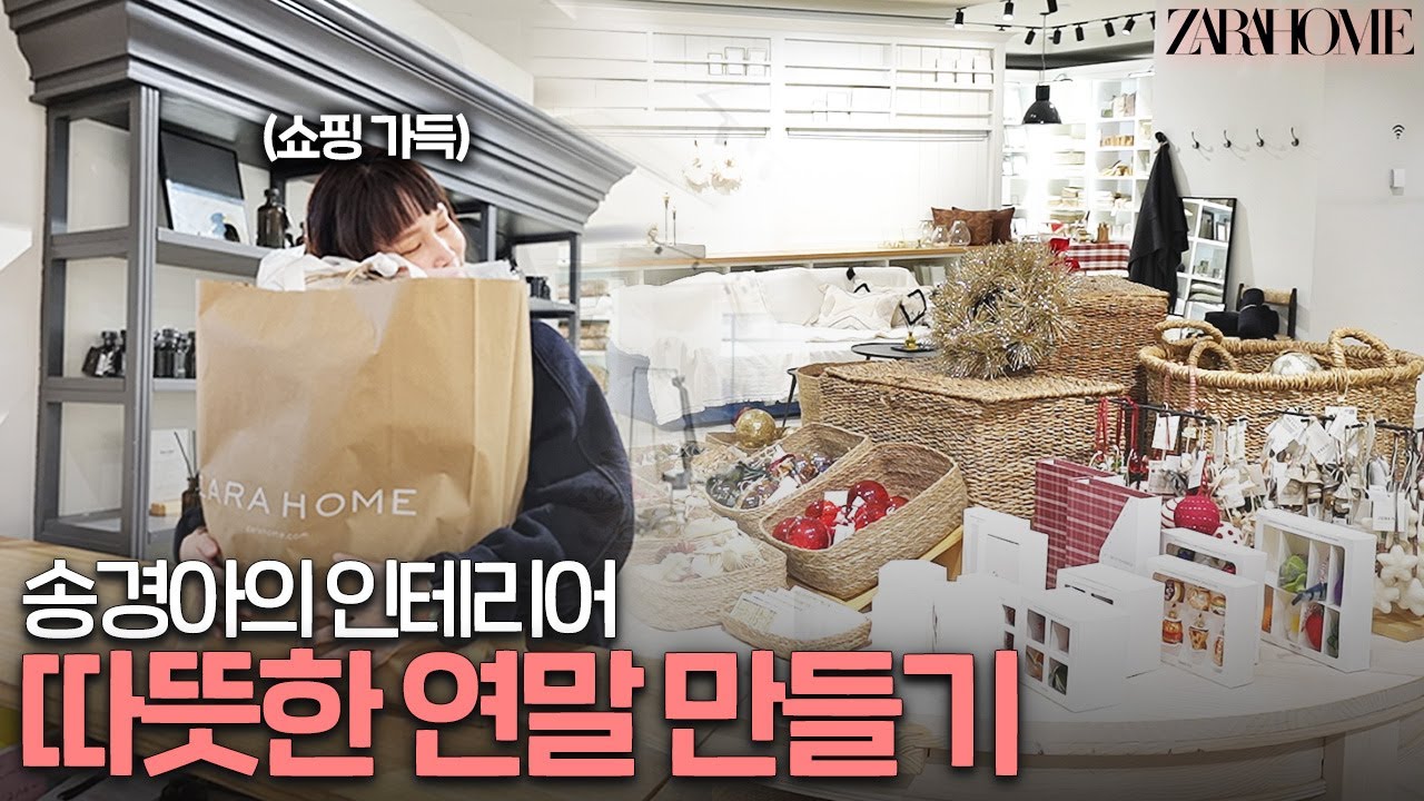 (광고X) 송경아가 처음 가보고 깜짝 놀란 이유!? 연말 리빙&인테리어 추천 [ZARA HOME 편]