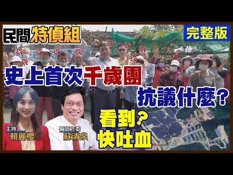 誰逼的? 阿公阿媽生平首次抗議求救！光電板竟要裝彈藥庫.戰車上？往墾丁的天際線變樣 蘇清泉狂質詢院長：看了快吐血【#民間特偵組 131】 @PeopleJustice