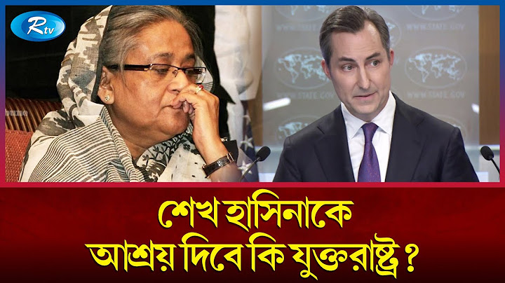 শেখ হাসিনাকে আশ্রয় দেওয়ার বিষয়ে যা বললো যুক্তরাষ্ট্র | Sheikh Hasina | USA | Rtv News