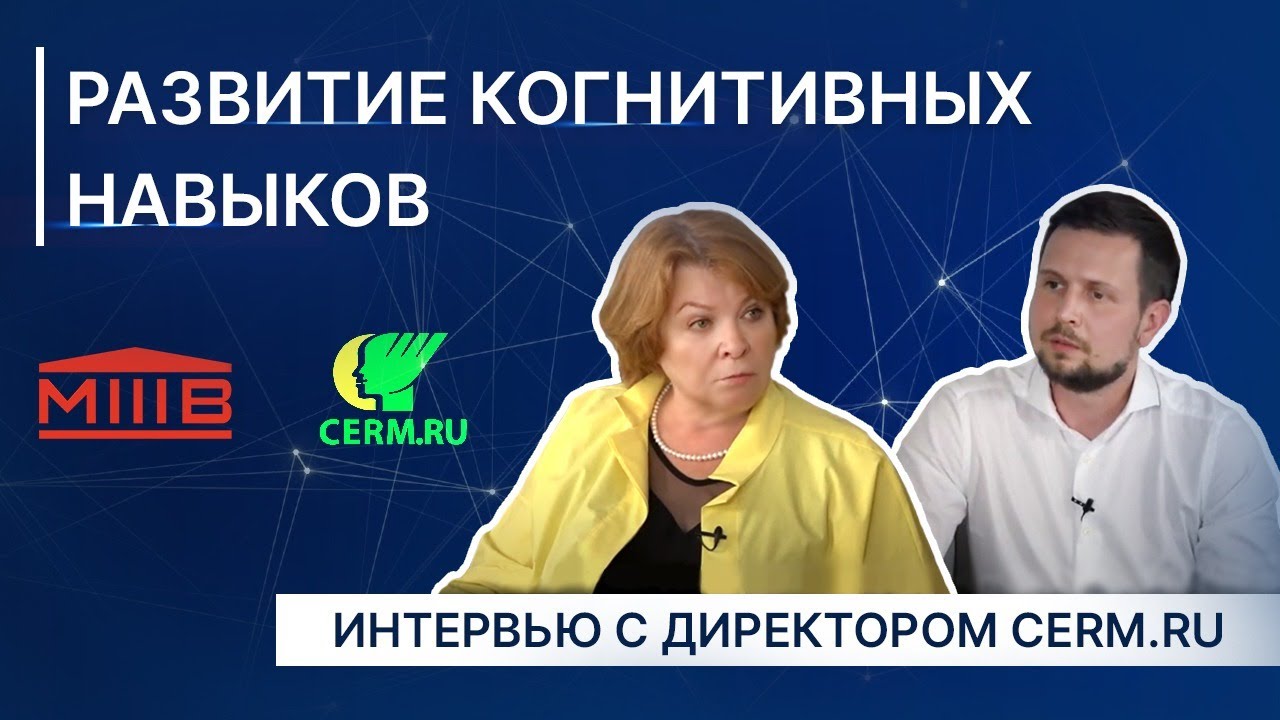 Развитие когнитивных навыков.